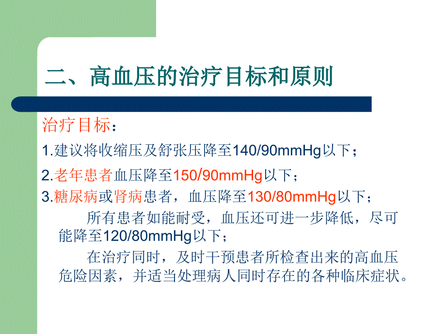 临床常用高血压药物小讲课_第4页