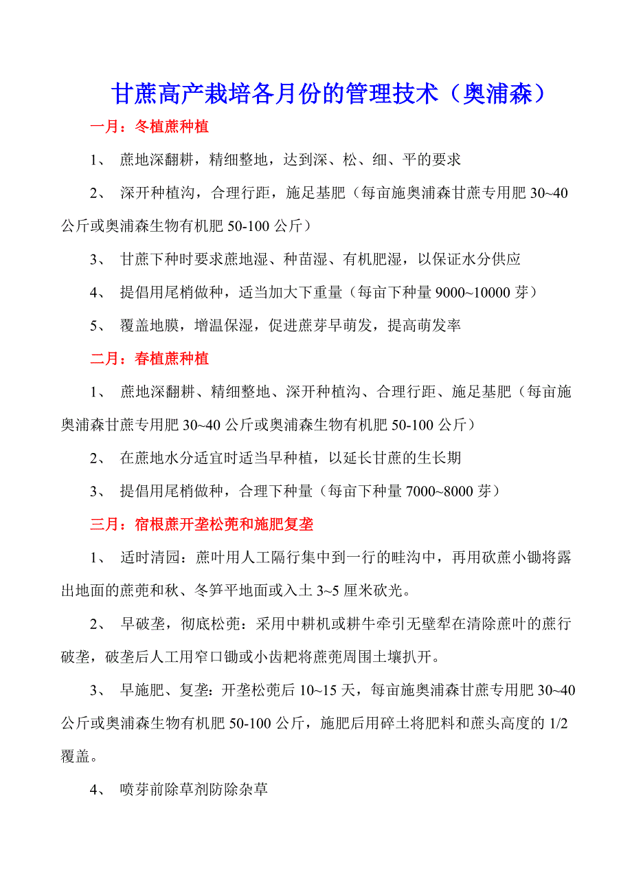 甘蔗高产栽培各月份的管理技术（奥浦森）.doc_第1页