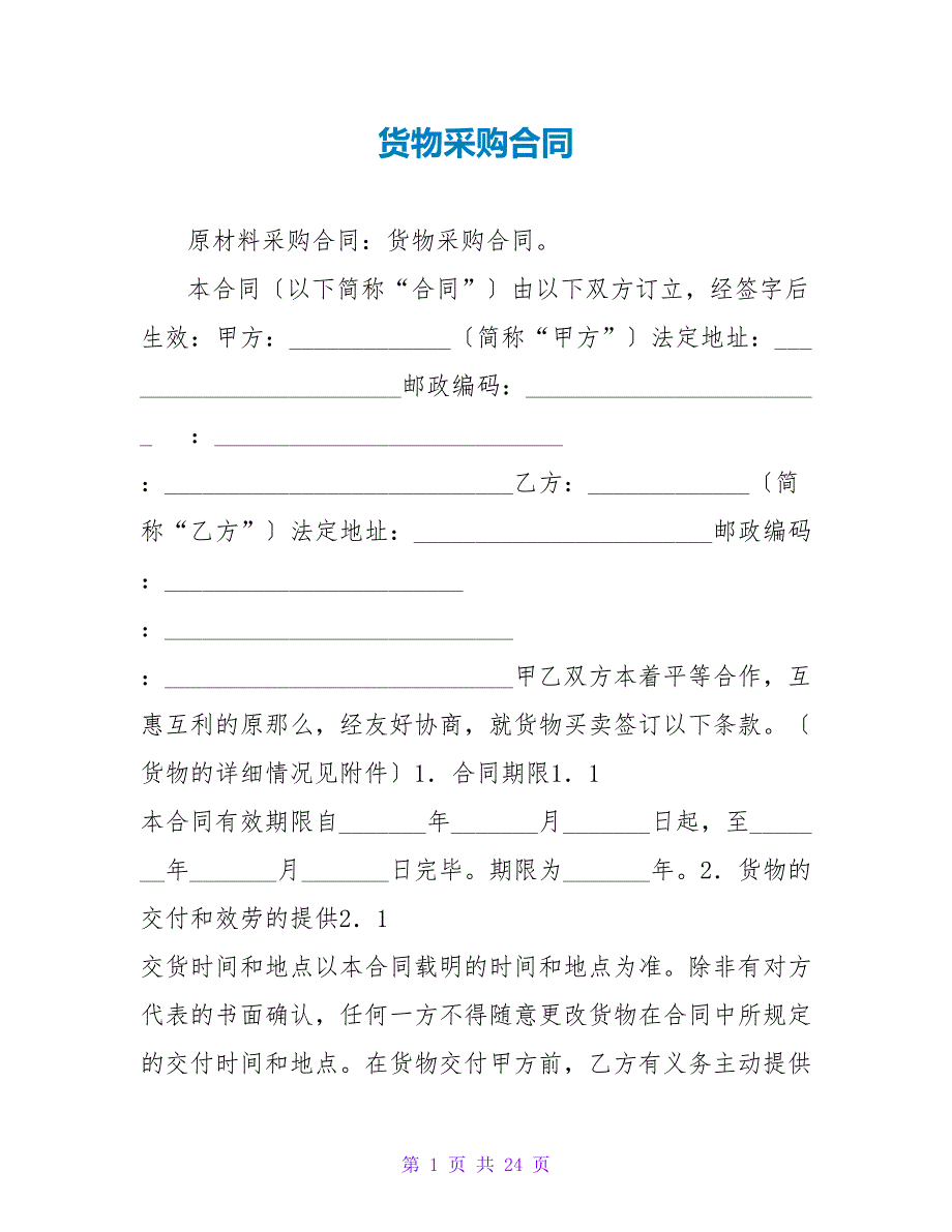 货物采购合同.doc_第1页