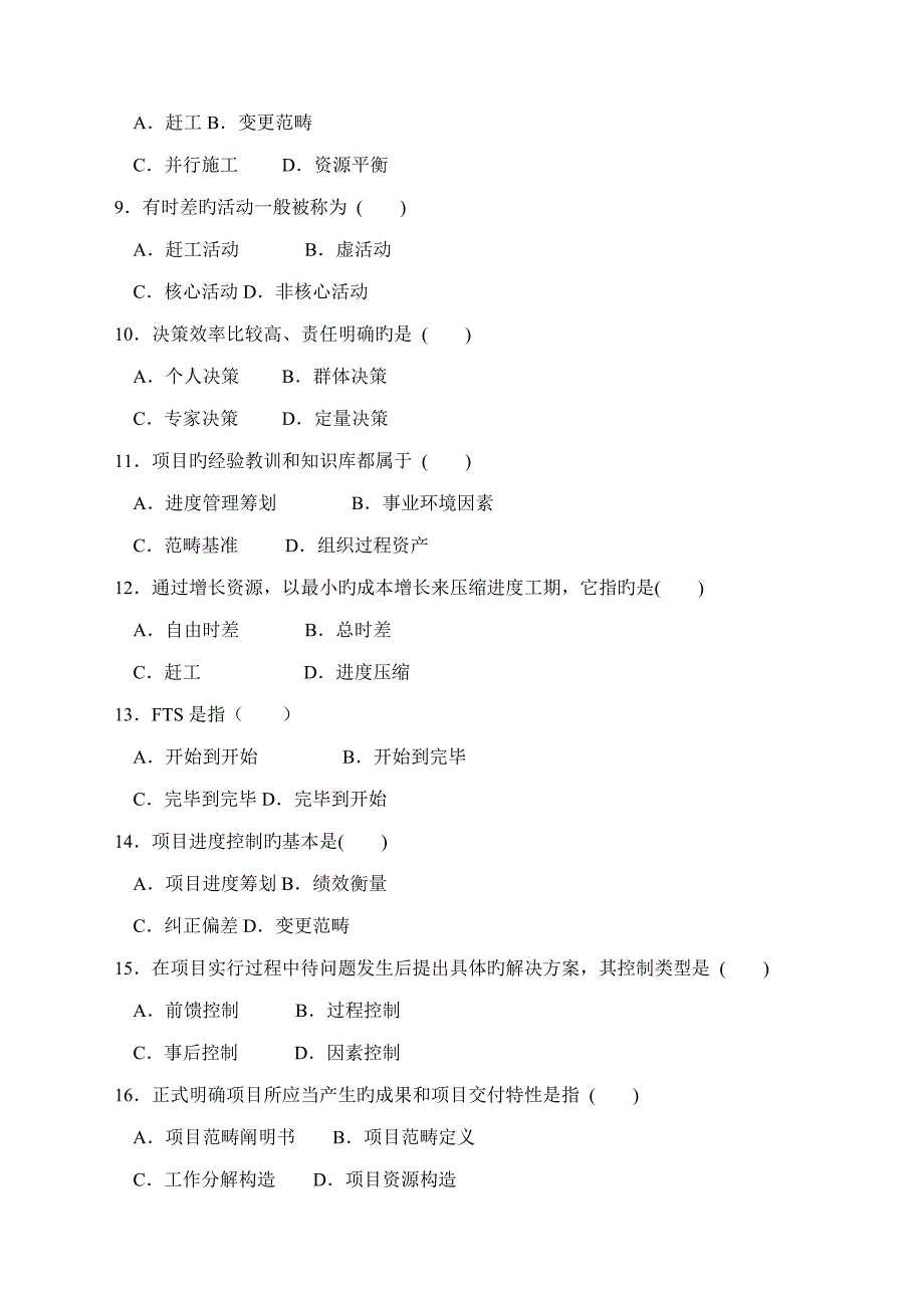 专项项目时间管理复习题_第2页