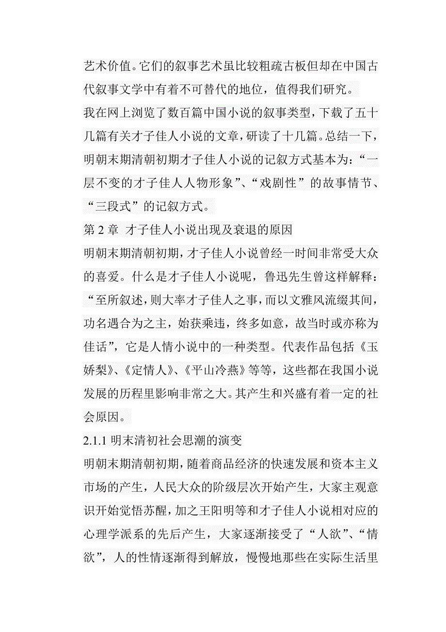 明末清初才子佳人小说的叙事艺术分析研究 文学专业_第3页