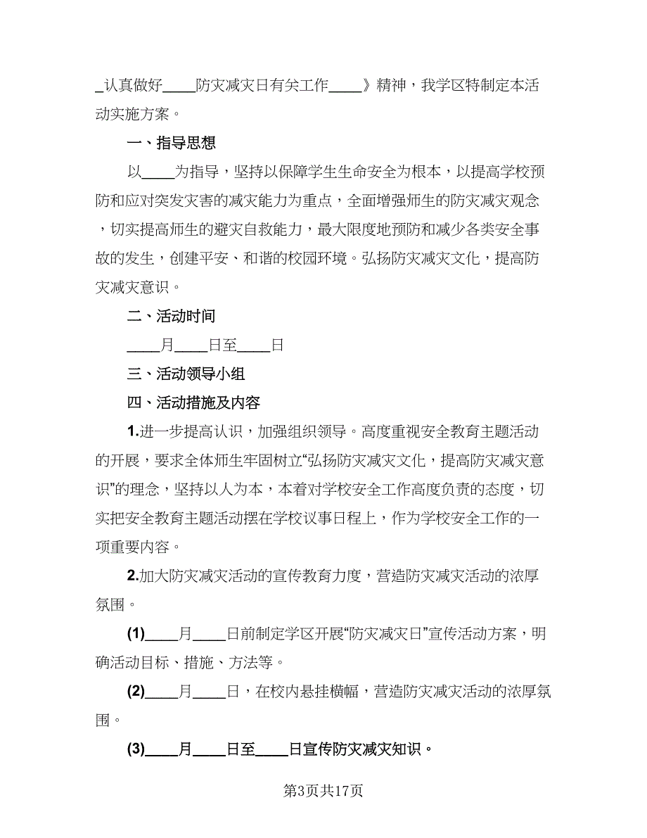 校园开展防灾减灾日教育活动总结范文（8篇）_第3页