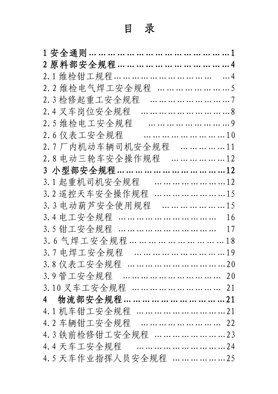 检修工程公司安全规程(暂行稿)_第2页