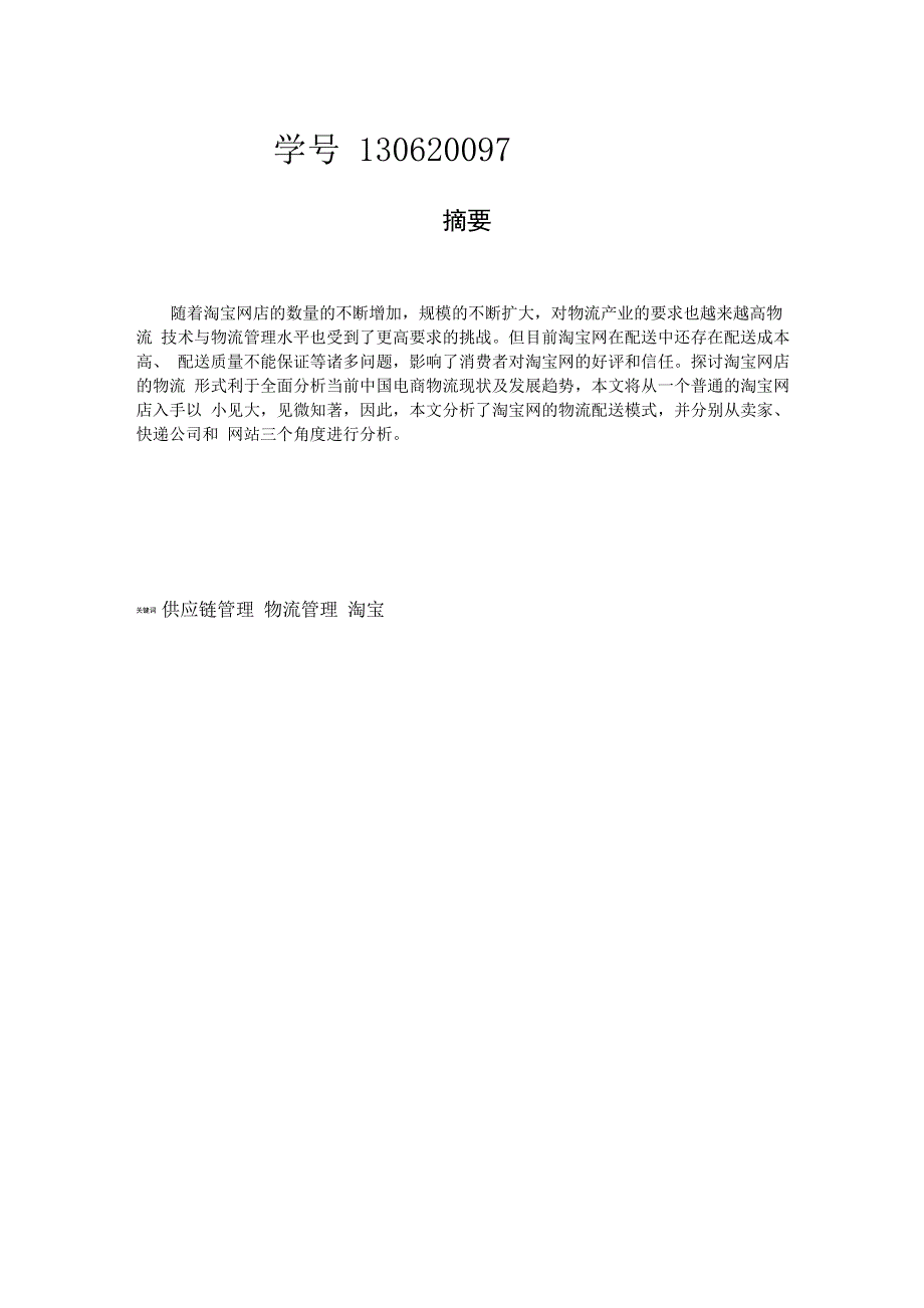 淘宝公司供应链物流管理_第2页