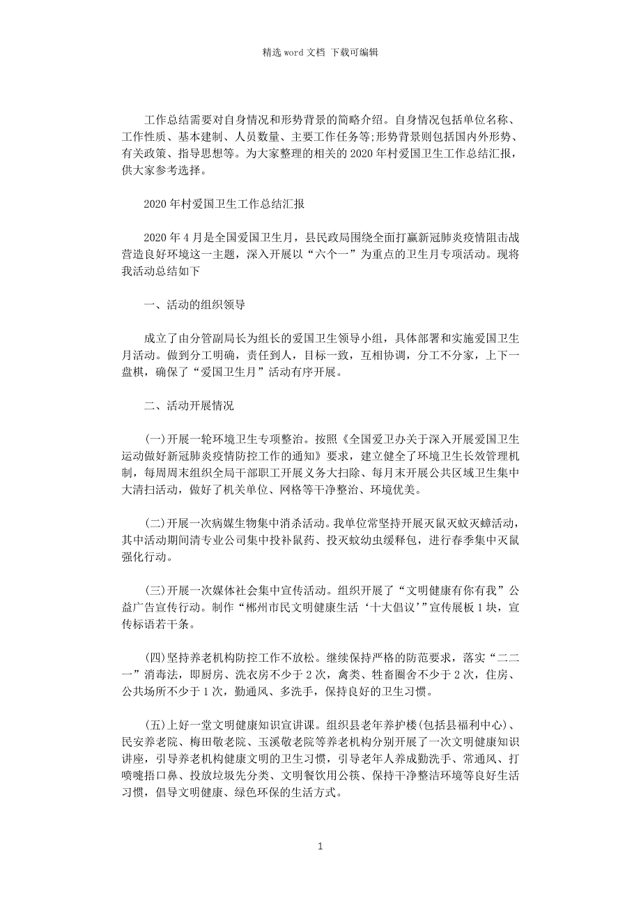 2020年村爱国卫生工作总结汇报3篇范文_第1页