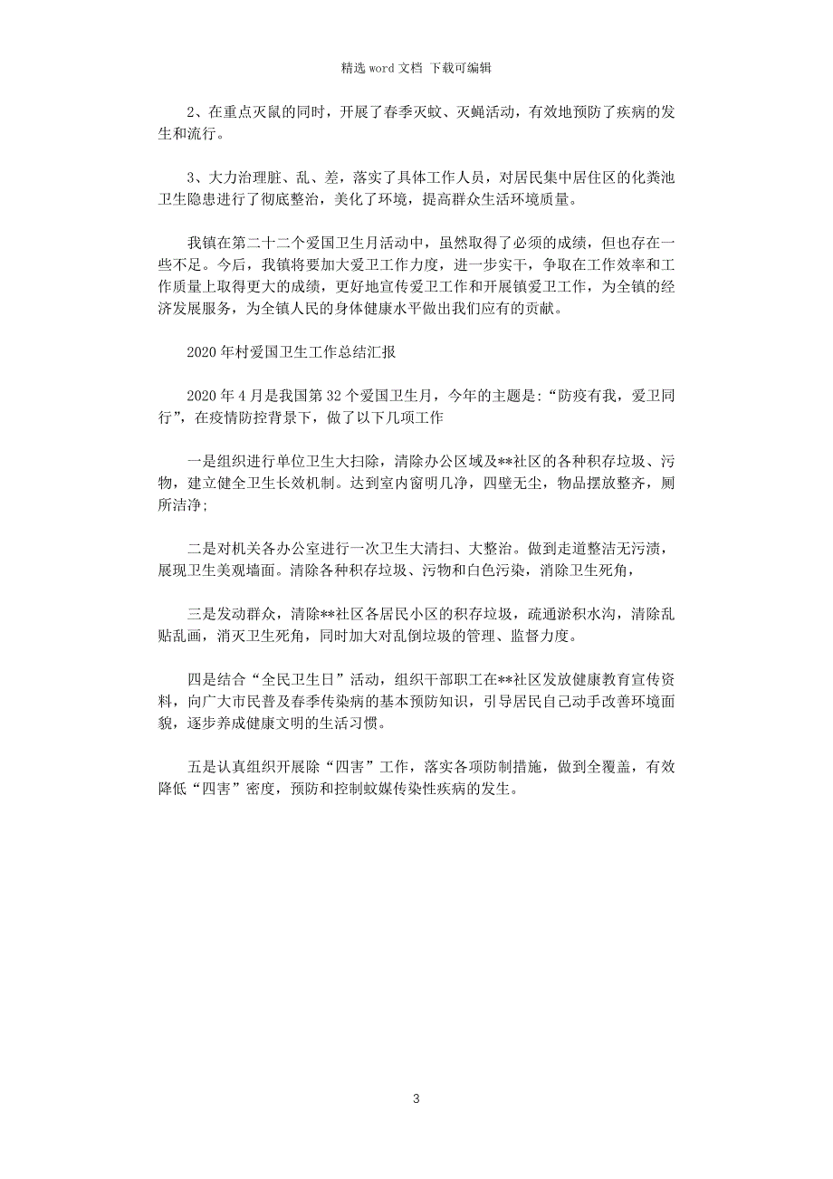 2020年村爱国卫生工作总结汇报3篇范文_第3页