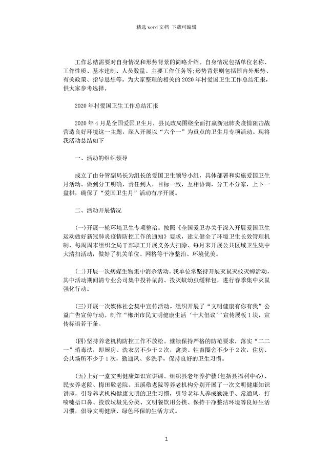 2020年村爱国卫生工作总结汇报3篇范文