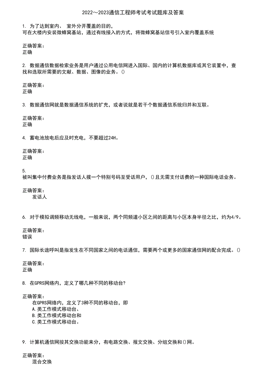 2022～2023通信工程师考试考试题库及答案第527期_第1页