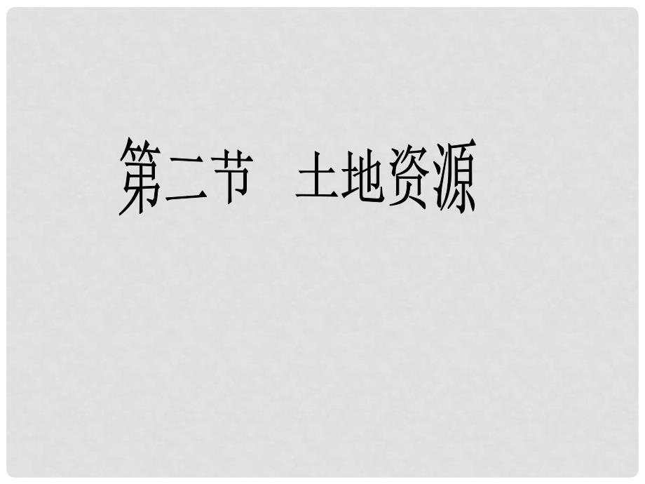 江苏省泰州市姜堰区张甸初级中学地理八年级地理上册 3.2 土地资源课件 新人教版_第1页