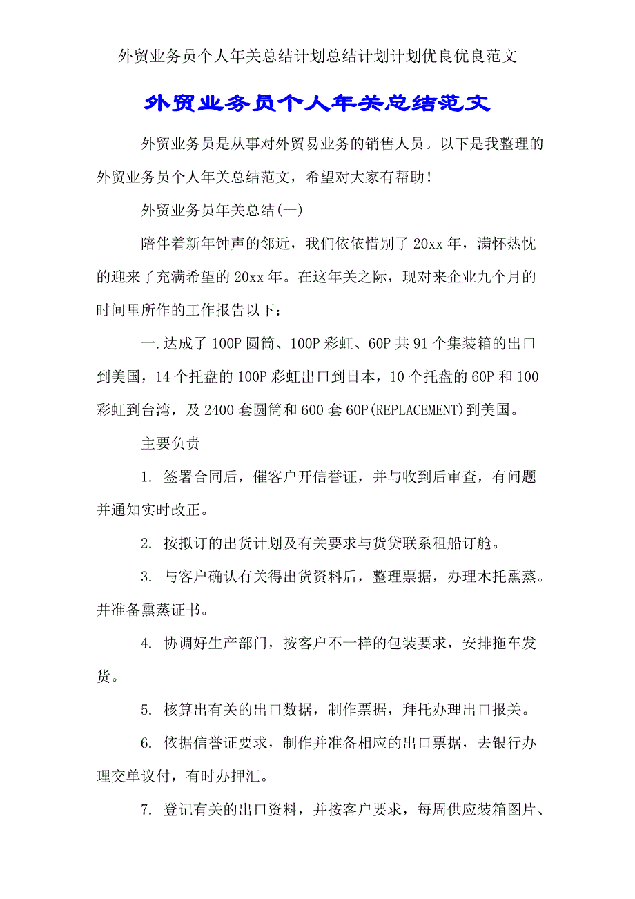 外贸业务员个人年终总结计划总结计划计划范文.doc_第1页