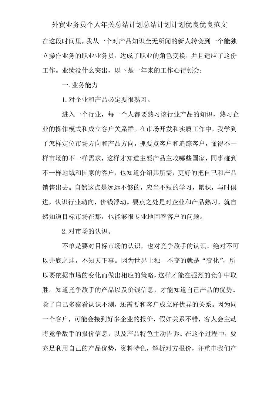 外贸业务员个人年终总结计划总结计划计划范文.doc_第5页