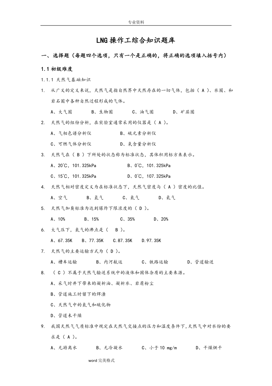 LNG操作工综合知识试题库完整.doc_第1页