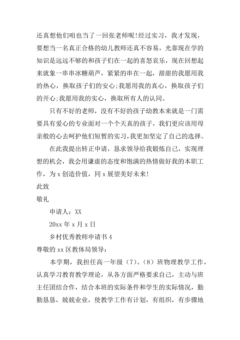 2024年乡村优秀教师申请书范文_第5页