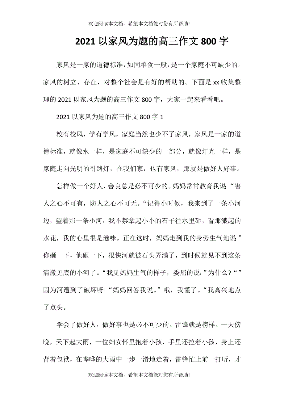 2021以家风为题的高三作文800字_第1页