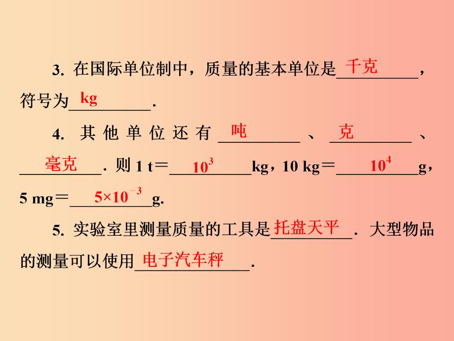 2019年八年级物理全册 第五章 第1节 质量课件（新版）沪科版.ppt_第3页