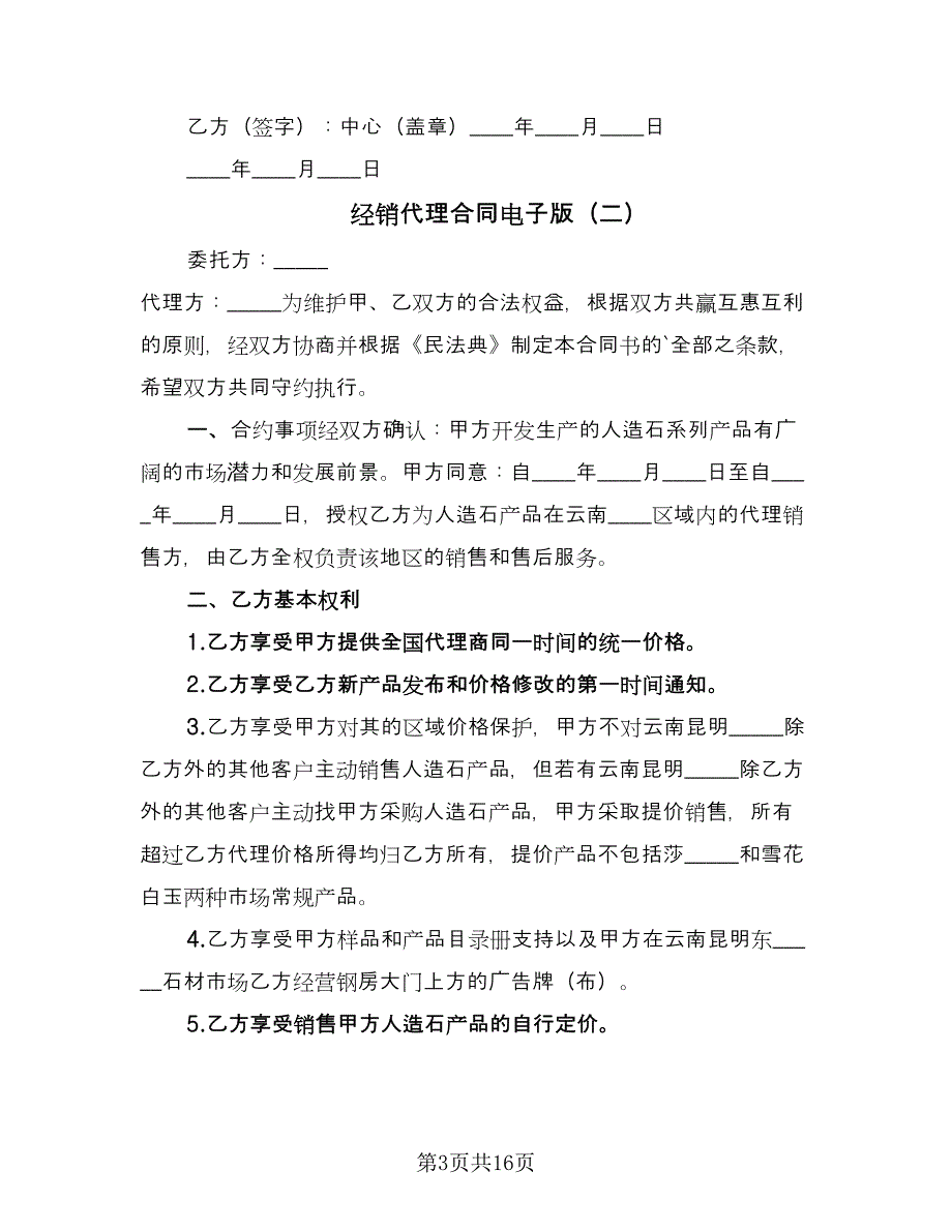 经销代理合同电子版（四篇）.doc_第3页