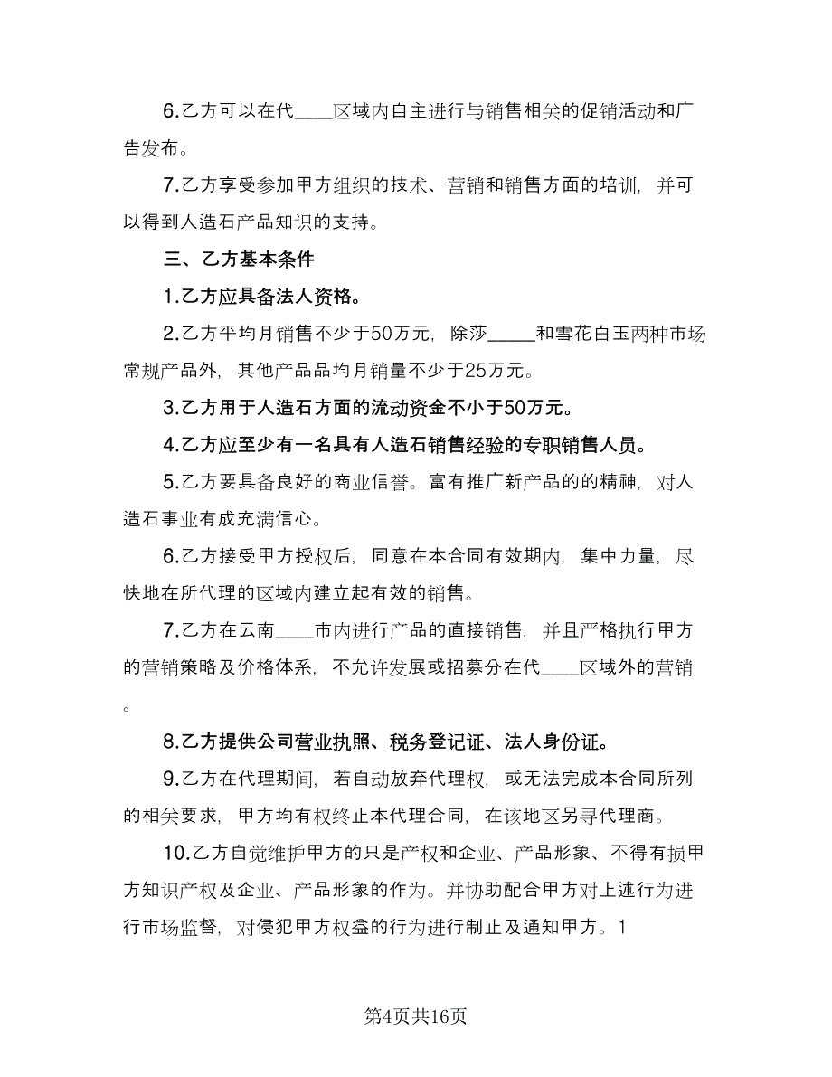 经销代理合同电子版（四篇）.doc_第4页