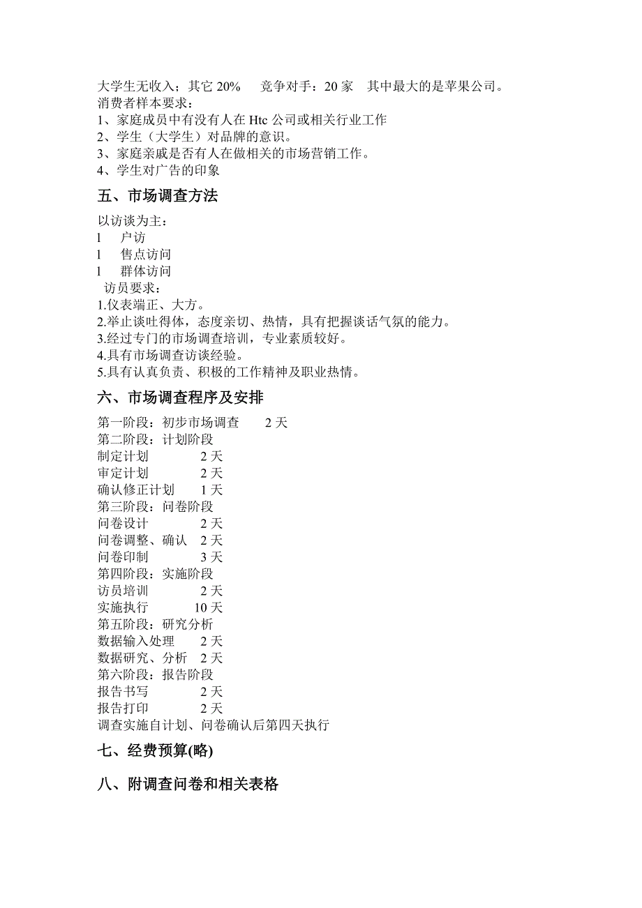 Htc手机品牌市场调研策划书_第3页