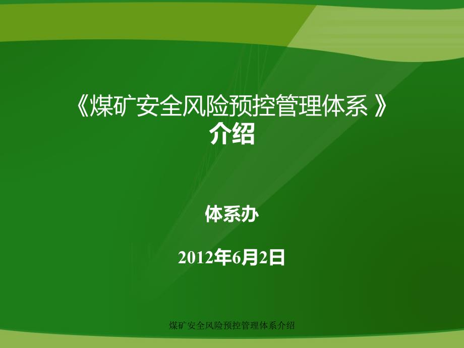 煤矿安全风险预控管理体系介绍课件_第1页