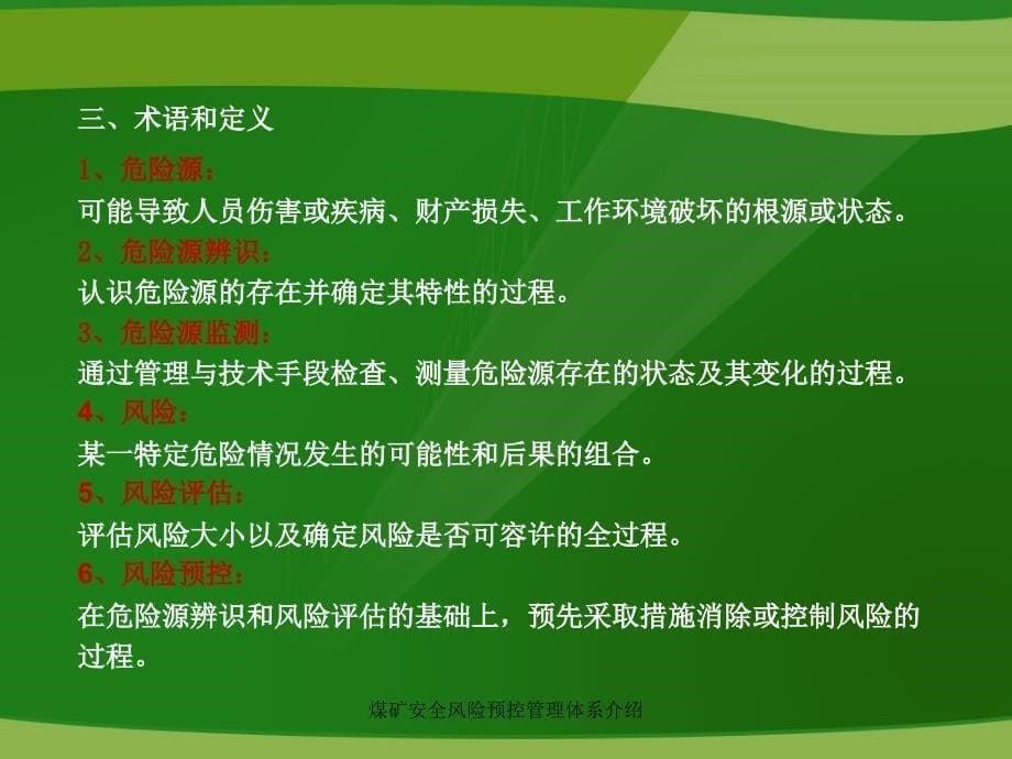 煤矿安全风险预控管理体系介绍课件_第5页