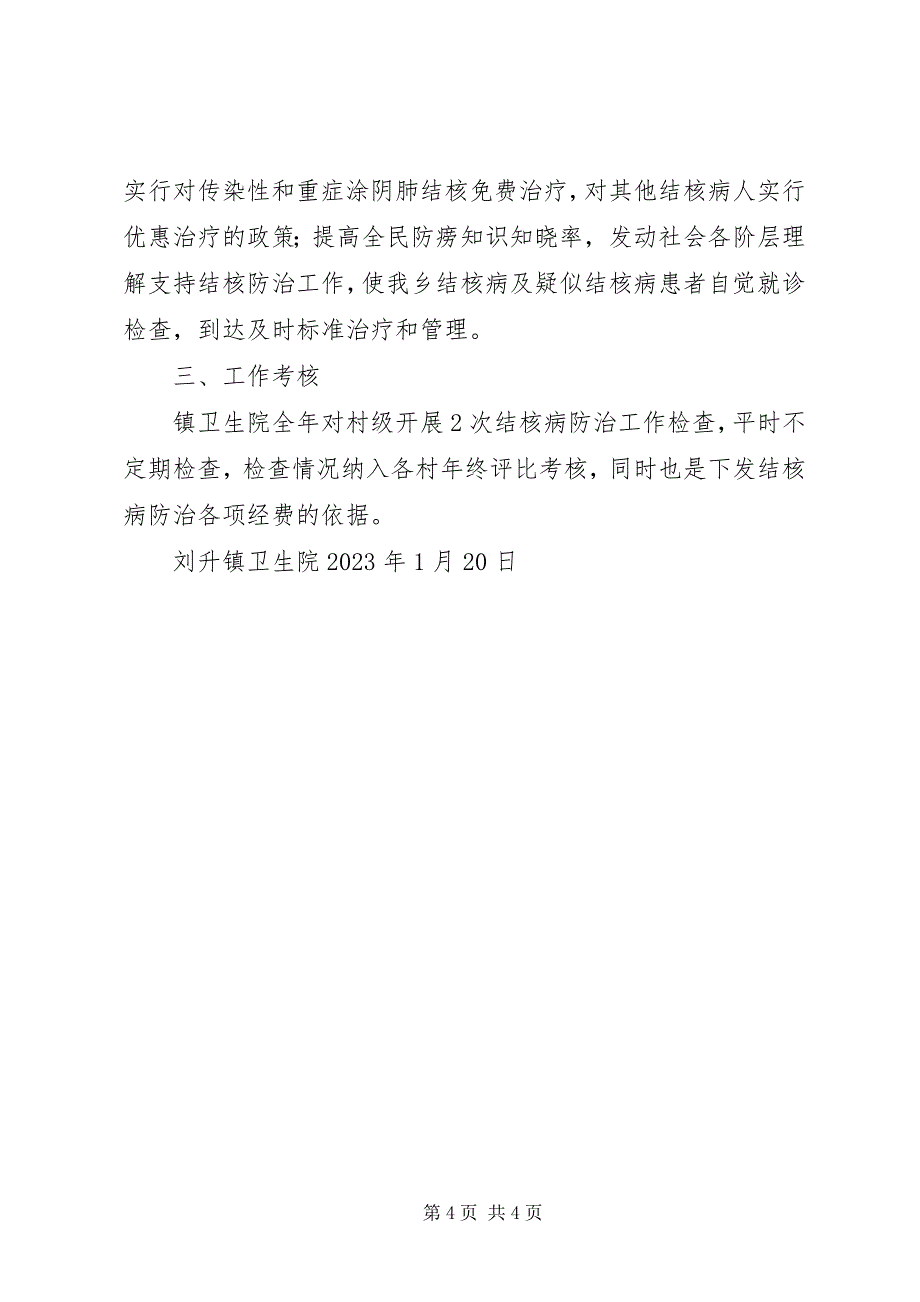 2023年安场镇卫生院结核病防治工作总结新编.docx_第4页