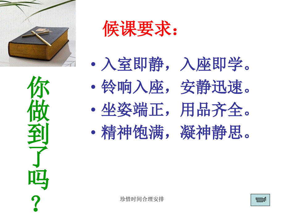 珍惜时间合理安排课件_第1页