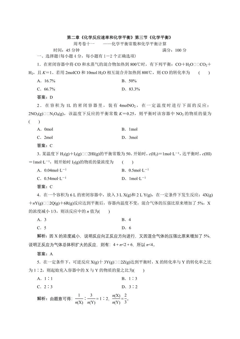 卷11《化学平衡常数和化学平衡计算》_第1页