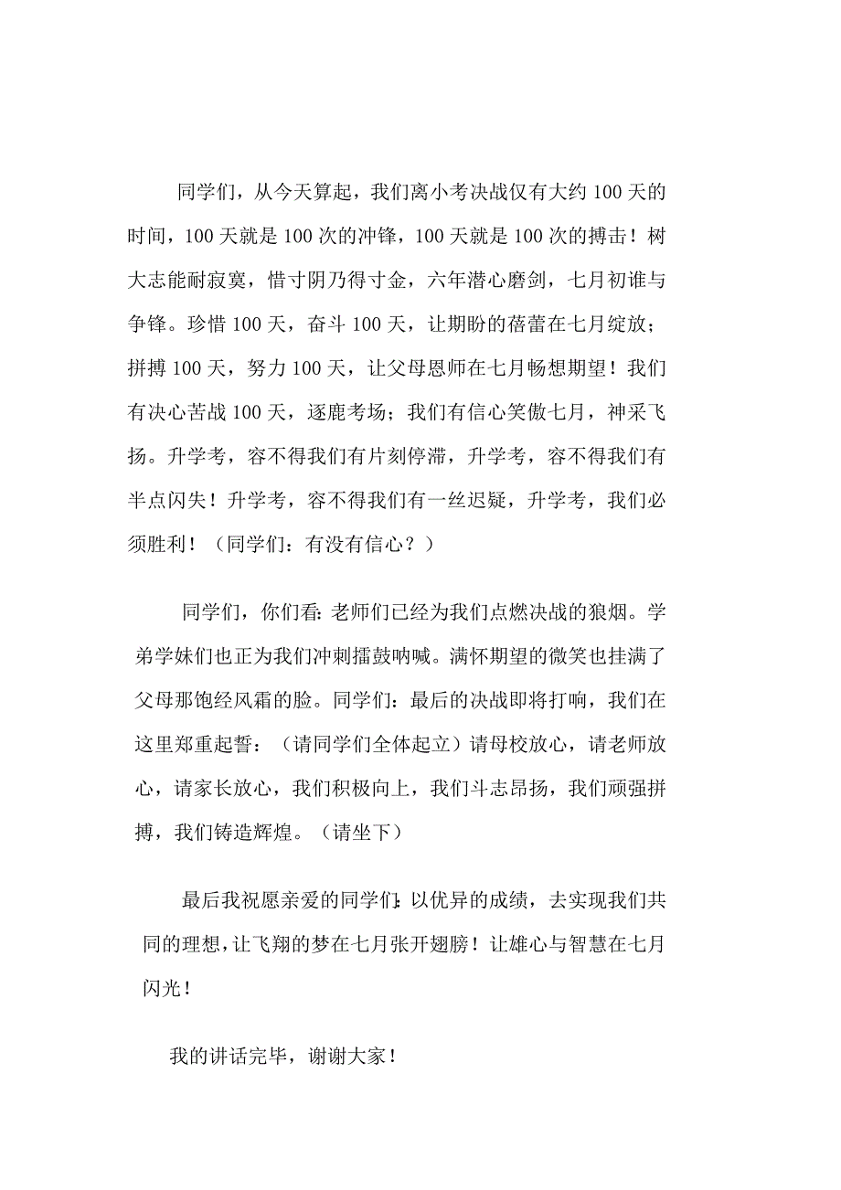 六年级毕业动员大会学生代表发言稿——迎接挑战_第4页