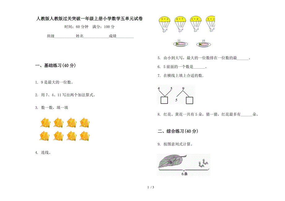 人教版人教版过关突破一年级上册小学数学五单元试卷.docx_第1页