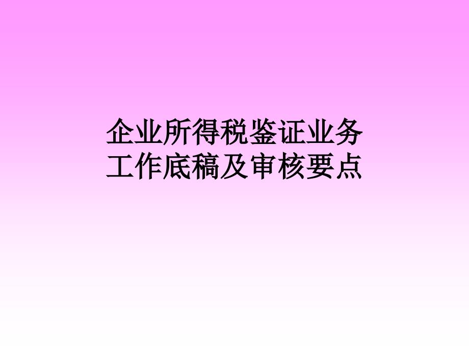 企业所得税鉴证业务工作底稿及审核要点课件_第1页