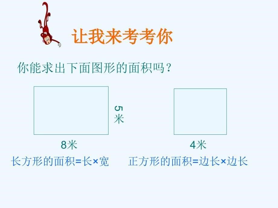 （苏教版）四年级数学下册课件解决面积问题的策略_第5页