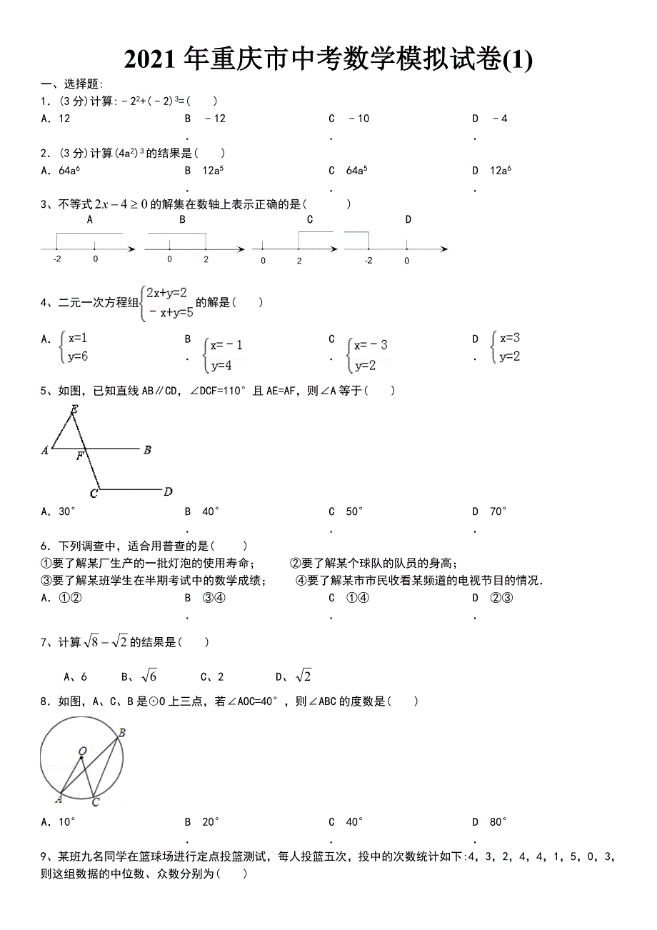 人教版_2021年重庆市中考数学模拟试卷_第1页