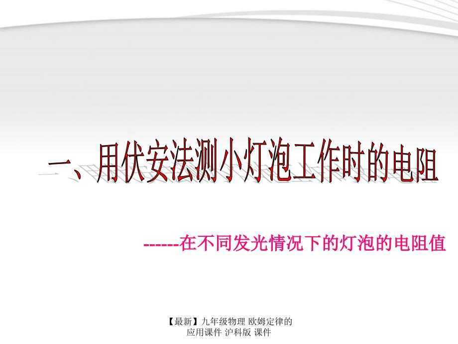 最新九年级物理欧姆定律的应用课件沪科版课件_第3页