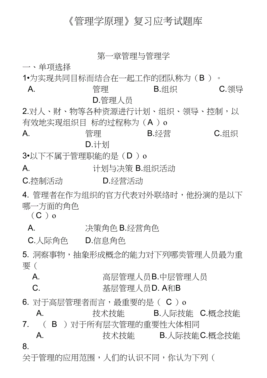 (完整版)管理学原理试题库2017_第1页