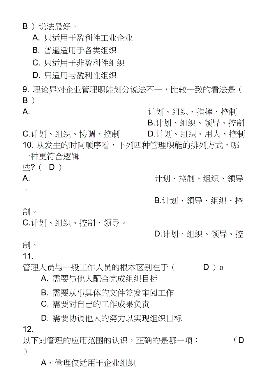 (完整版)管理学原理试题库2017_第2页