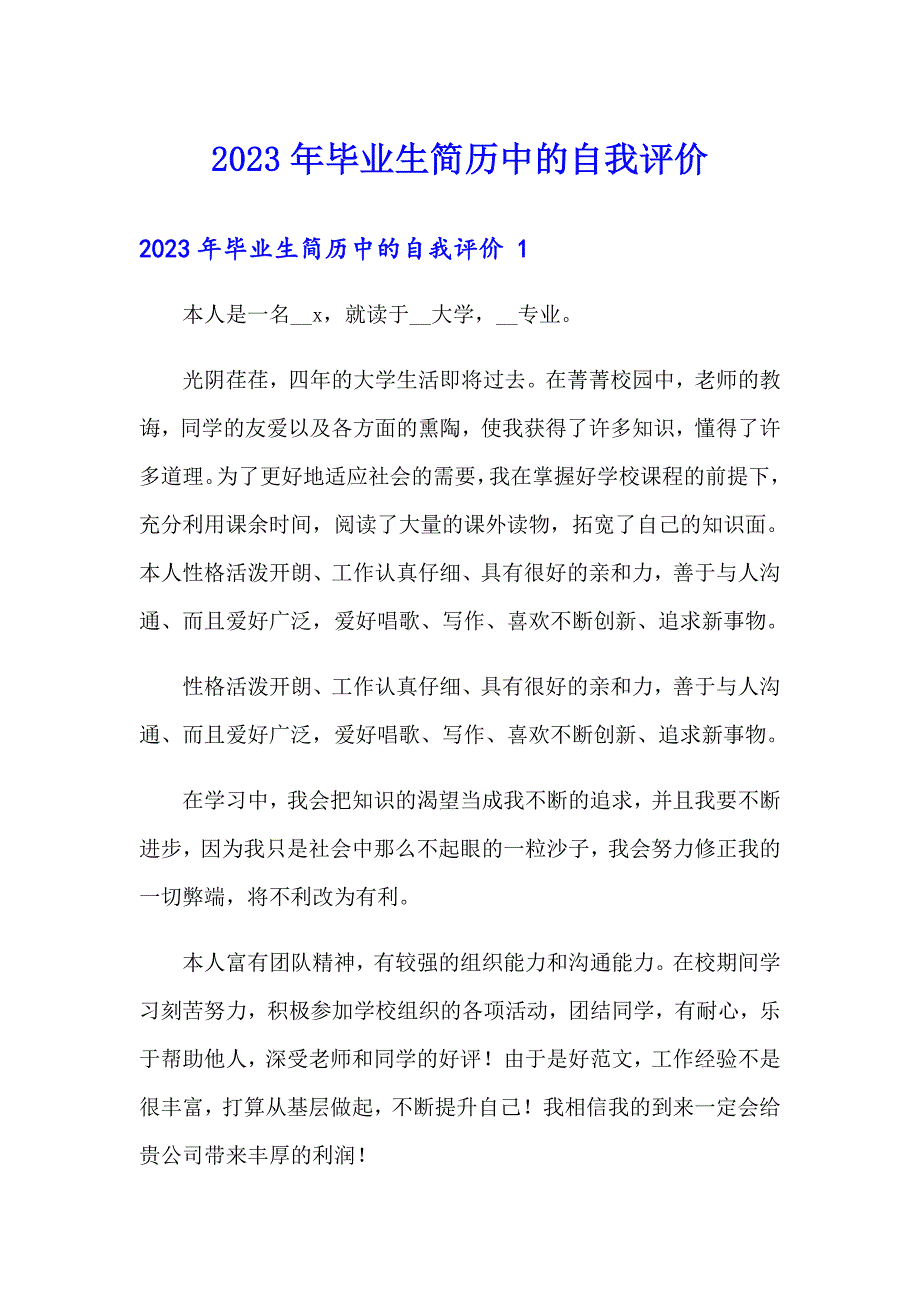 2023年毕业生简历中的自我评价_第1页