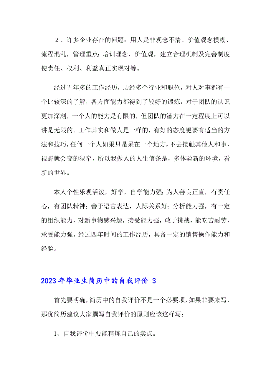 2023年毕业生简历中的自我评价_第3页