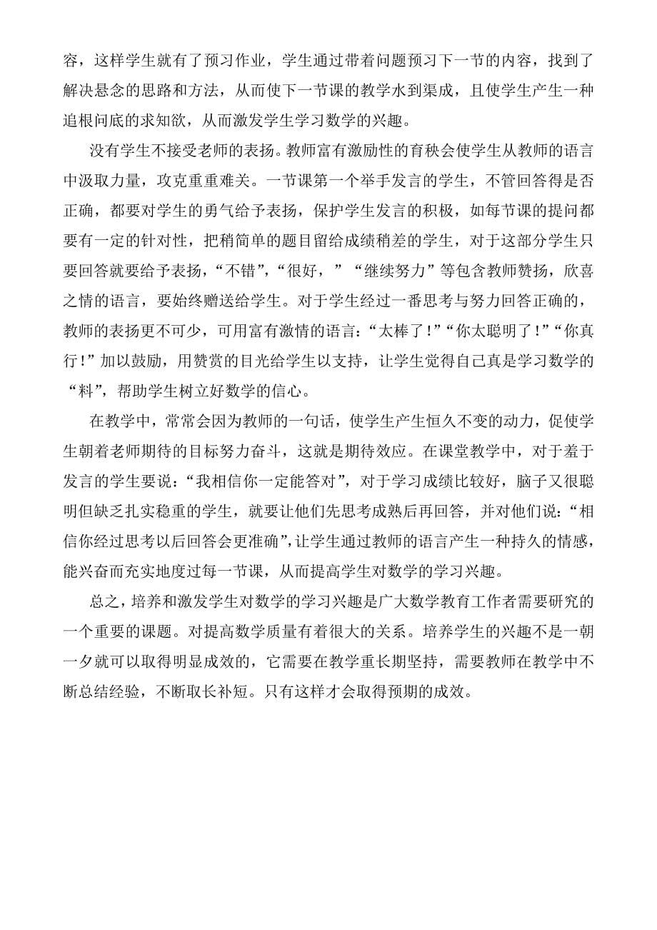 如何培养农村中学生学习数学的兴趣.doc_第5页