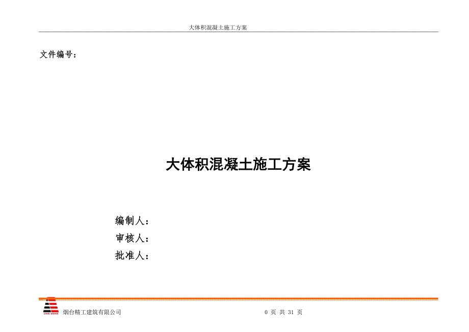 学士学位论文—-化学聚醚胺和丙基胺项目聚醚胺装置和丙基胺装置大体积混凝土施工方案_第1页