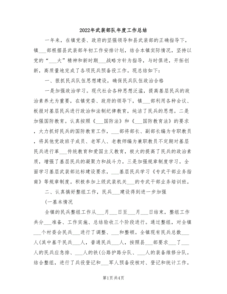 2022年武装部队年度工作总结_第1页