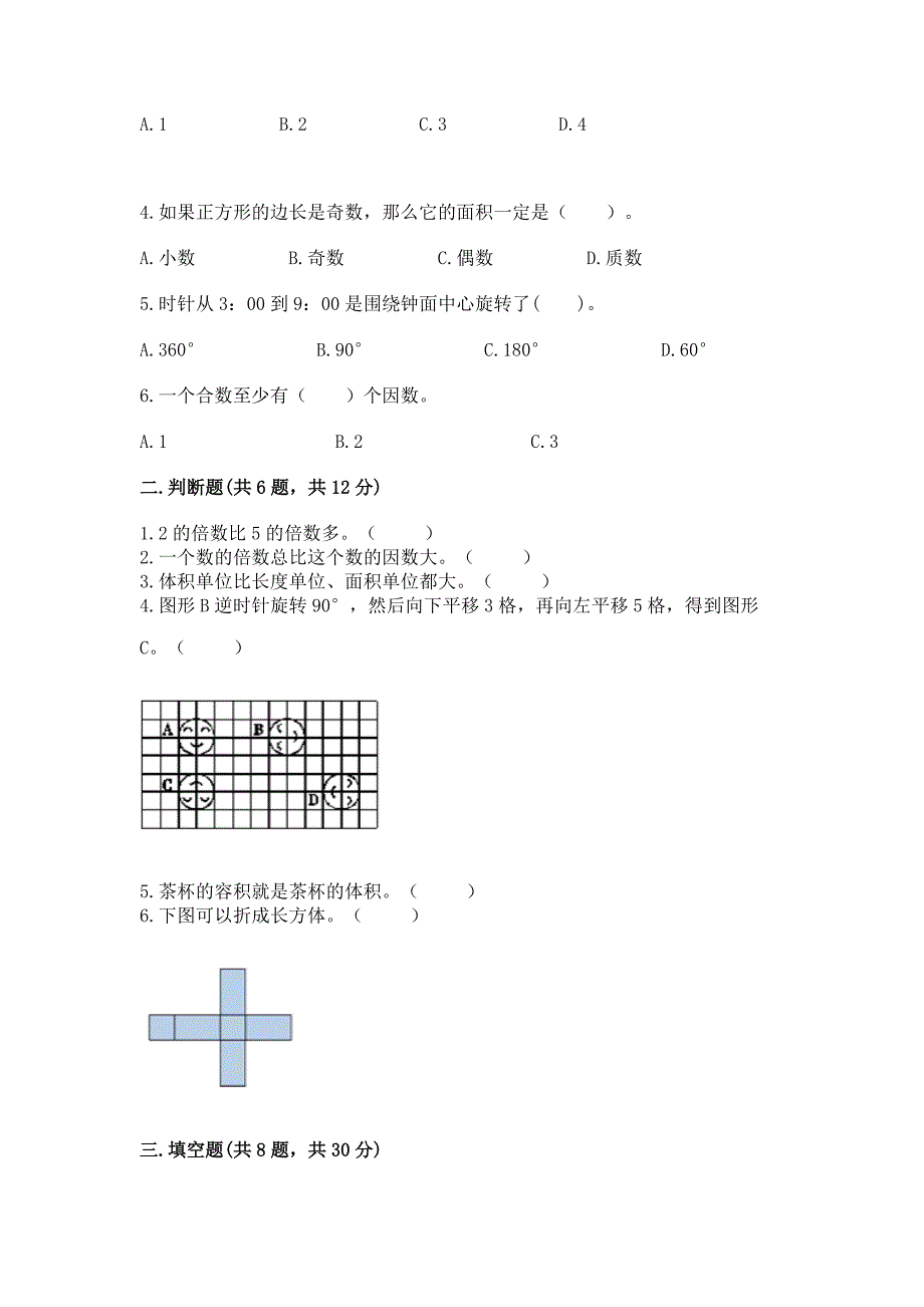 2022人教版五年级下册数学期末测试卷(易错题)word版.docx_第2页