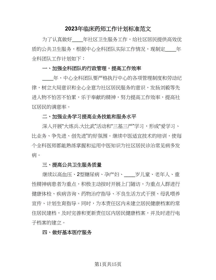 2023年临床药师工作计划标准范文（四篇）_第1页