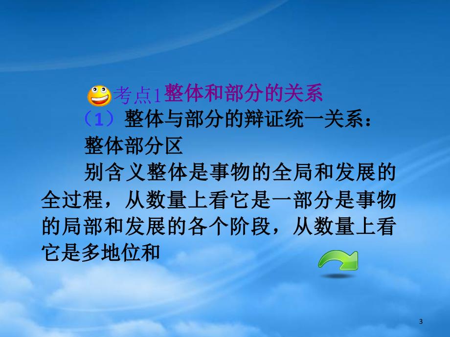 湖南省高考政治总复习 第三单元第七课第二课时用联系的观点看问题课件 新人教必修4_第3页