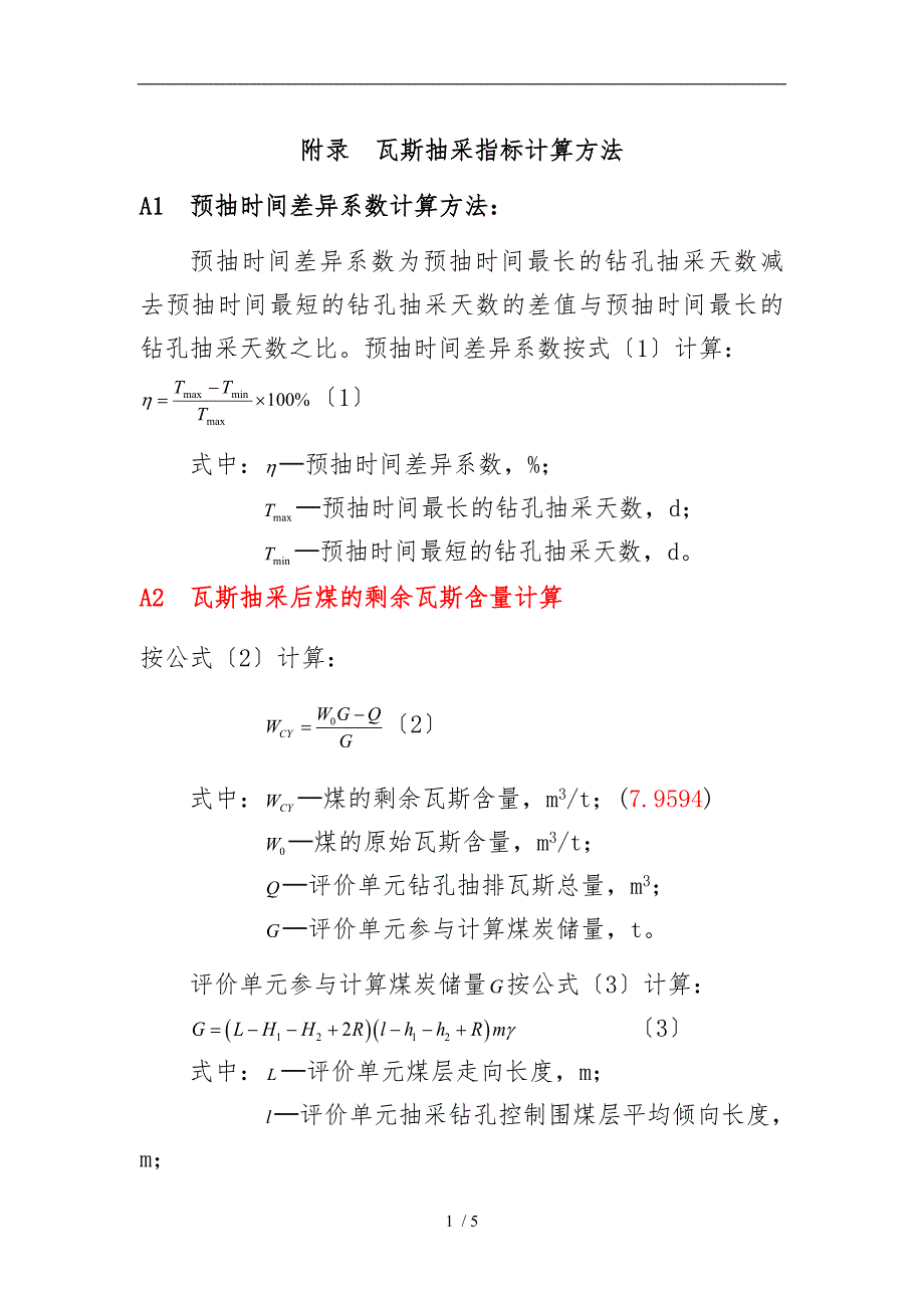 附录--瓦斯抽采指标计算方法_第1页
