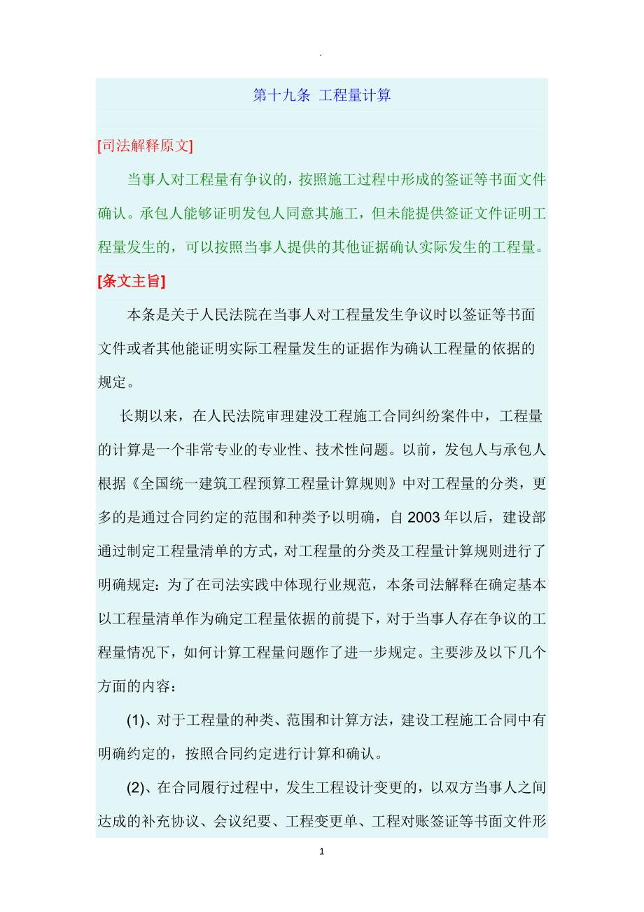 最高院建设工程施工合同司法解释第十九条工程量计算_第1页