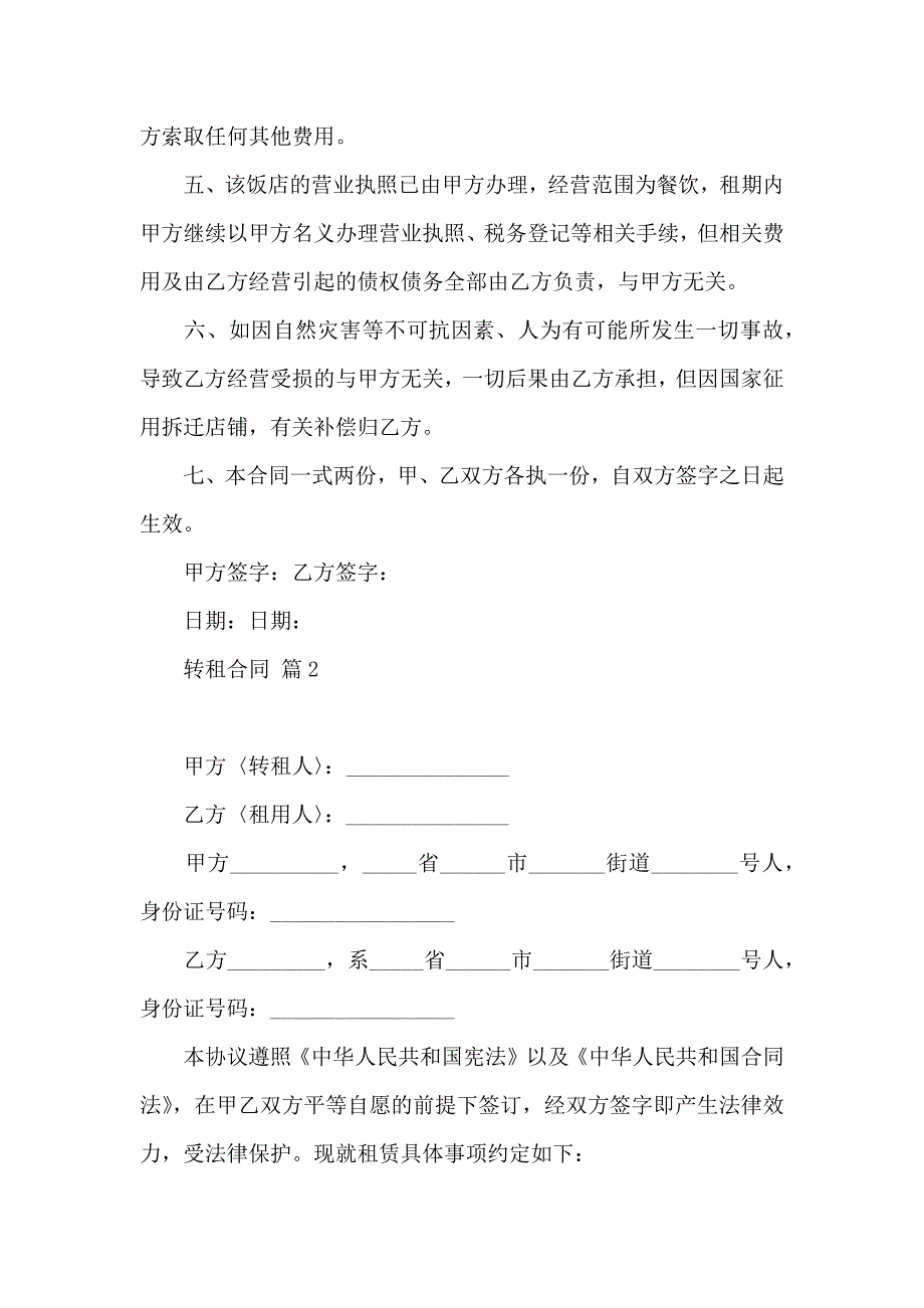 转租合同合集9篇_第2页