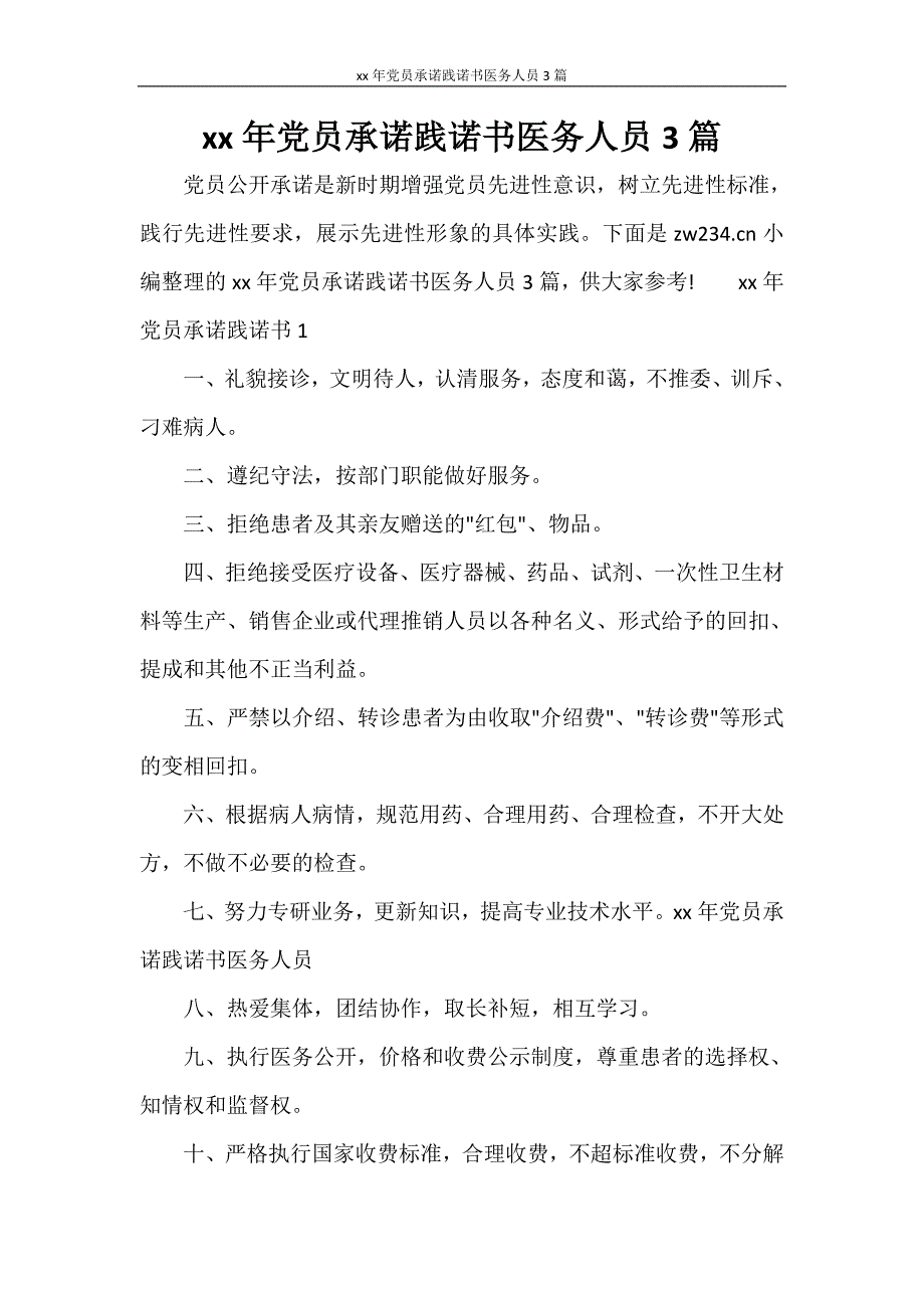 条据书信 2021年党员承诺践诺书医务人员3篇.doc_第1页