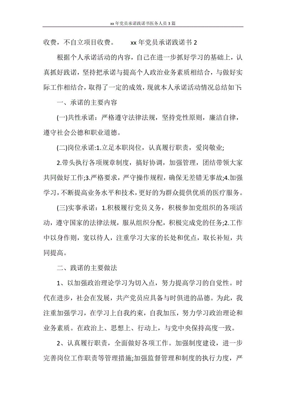 条据书信 2021年党员承诺践诺书医务人员3篇.doc_第2页