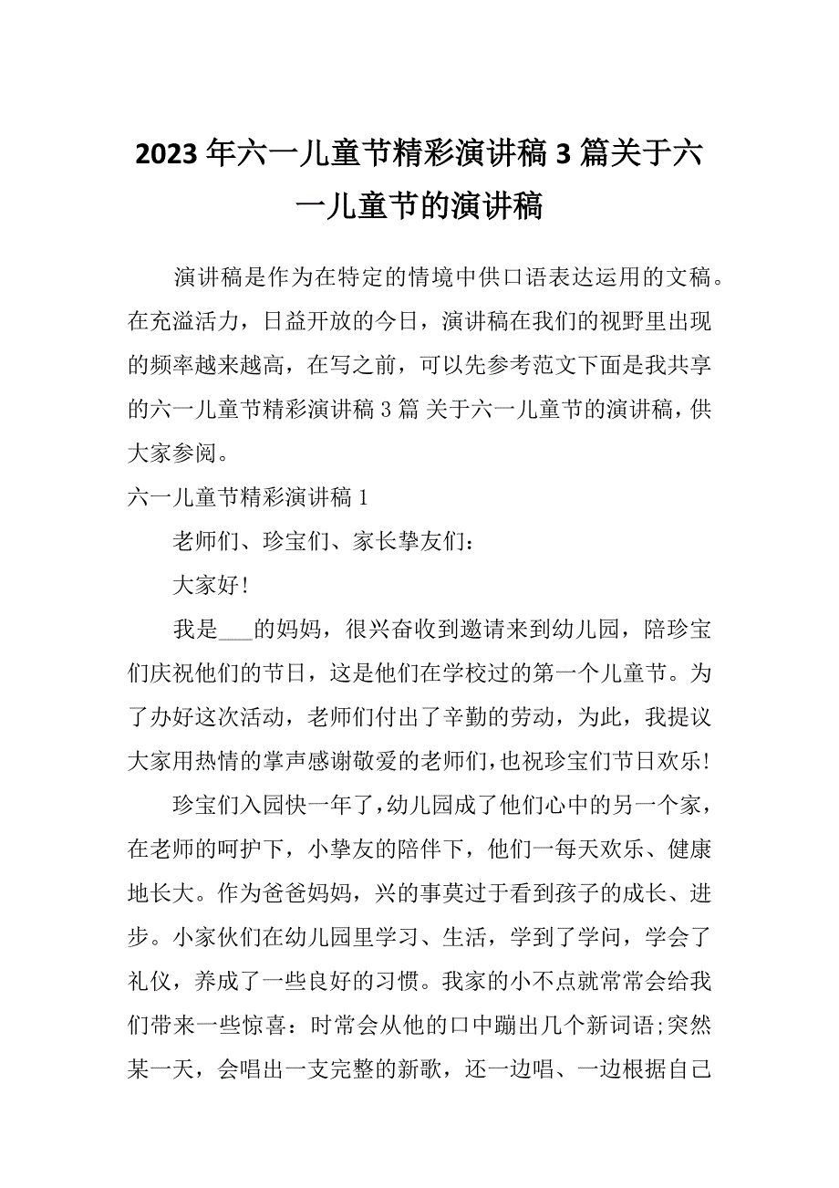 2023年六一儿童节精彩演讲稿3篇关于六一儿童节的演讲稿_第1页