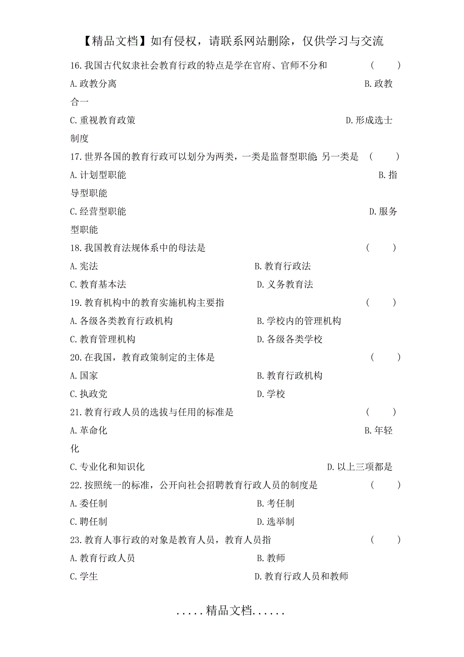 《教育行政学》练习题库_第4页